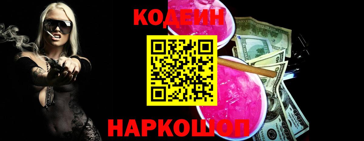 Кодеин Purple Drank  Кодеин Purple Drank  Вход с VPN  Тольятти 